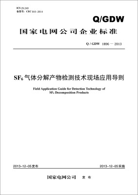 

国家电网公司企业标准：SF6气体分解产物检测技术现场应用导则（Q/GDW1896—2013）