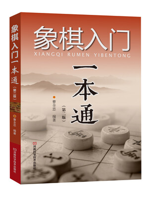 

象棋入门一本通（第二版）