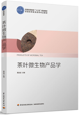 

茶叶微生物产品学（普通高等教育“十三五”规划教材）