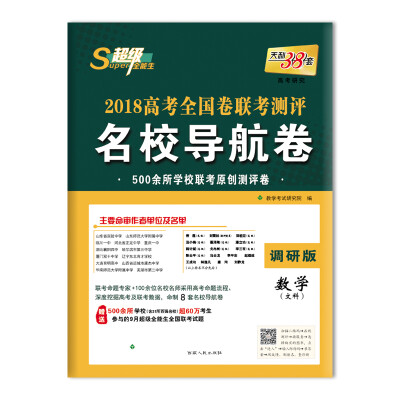 

天利38套 超级全能生 2018高考全国卷联考测评名校导航卷--数学（文科）