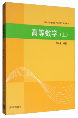 

高等数学（上）/清华大学出版社“十二五”规划教材