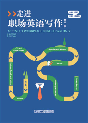 

走进职场英语写作(第二版