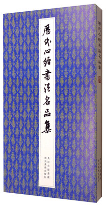 

历代心经书法名品集
