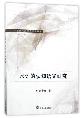 

武汉大学出版社 创新与应用语言学丛书 术语的认知语义研究