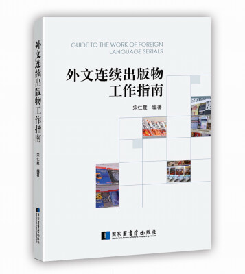 

外文连续出版物工作指南