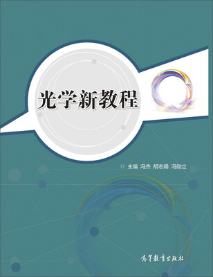 

光学新教程