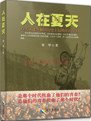 

人在夏天真实讲述共和国历史上最畸形的年月
