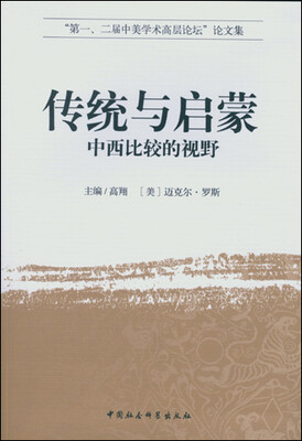 

传统与启蒙中西比较的视野