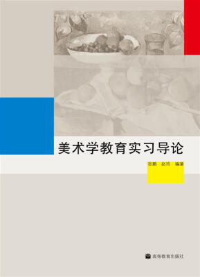 

美术学教育实习导论