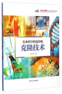 

科普第一书·生命科学的复印机克隆技术