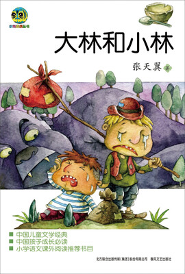 

小布老虎丛书大林和小林