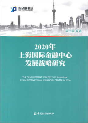 

2020年上海国际金融中心发展战略研究