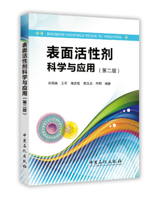 

表面活性剂科学与应用（第二版）