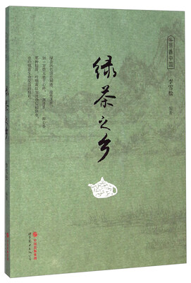 

茶香中国：绿茶之乡