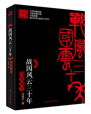 

战国风云三十年 同室操戈