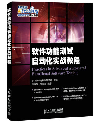 

软件功能测试自动化实战教程
