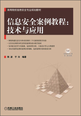 

信息安全案例教程：技术与应用/高等院校信息安全专业规划教材