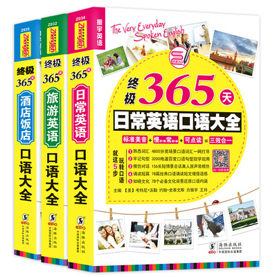 

终极365天英语口语大全:日常交际+出国旅游+酒店饭店英语口语(套装共3册)