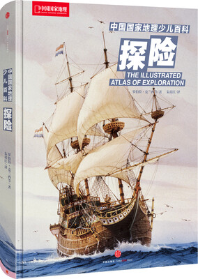 

中国国家地理少儿百科 探险[The illustrated atlas of Exploration]
