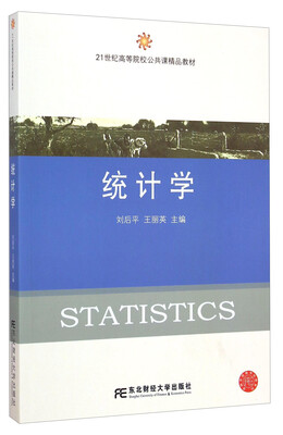 

统计学/21世纪高等院校公共课精品教材