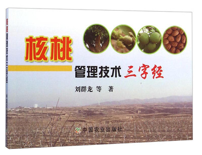 

核桃管理技术三字经
