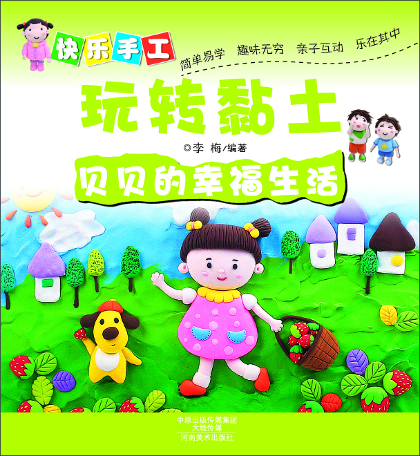 

快乐手工玩转黏土：贝贝的幸福生活