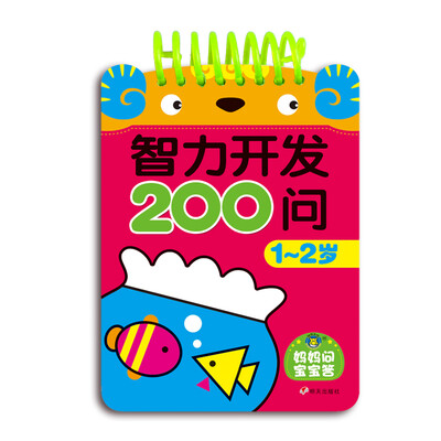 

河马文化 智力开发200问 1-2岁