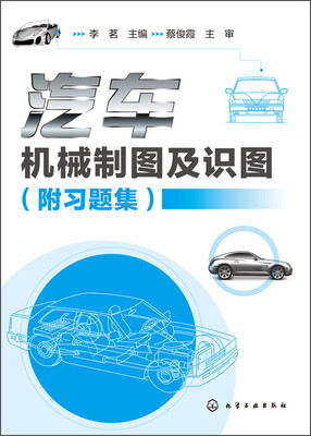 

汽车机械制图及识图附习题集