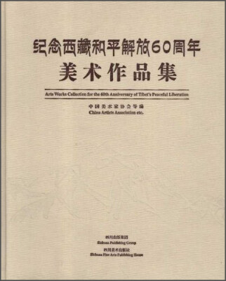 

纪念·西藏和平解放60周年美术作品集