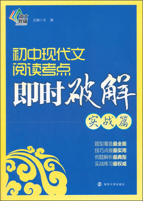 

初中现代文阅读考点即时破解：实战篇