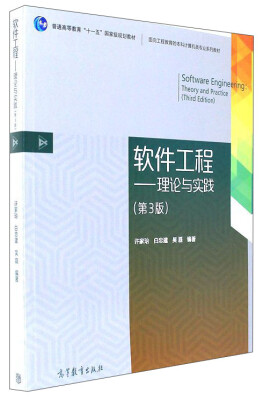 

软件工程：理论与实践（第3版）/普通高等教育“十一五”国家级规划教材