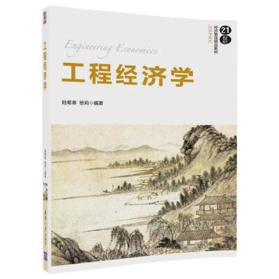 

工程经济学/21世纪经济管理精品教材·经济学系列