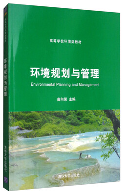

环境规划与管理/高等学校环境类教材