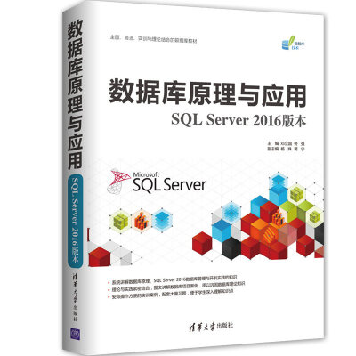 

数据库原理与应用（SQL Server 2016版本）