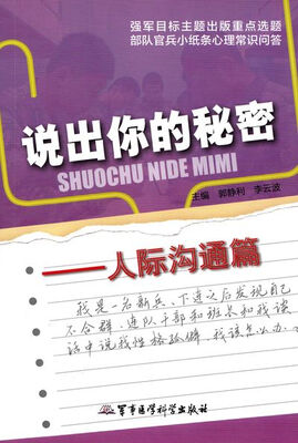 

说出你的秘密：人际沟通篇