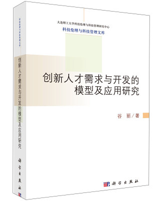 

科技伦理与科技管理文库创新人才需求与开发的模型及应用研究