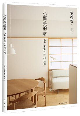 

小而美的家[伊礼智の「小さな家」70のレシピ]