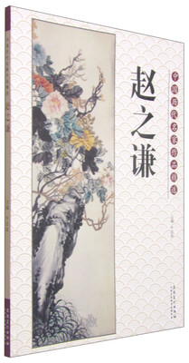 

中国历代名家作品精选：赵之谦