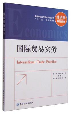 

国际贸易实务/高等学校应用型本科经济学“十二五”规划教材