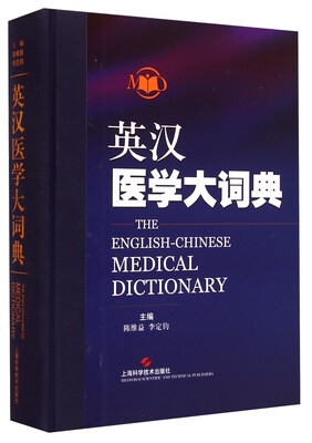 

英汉医学大词典