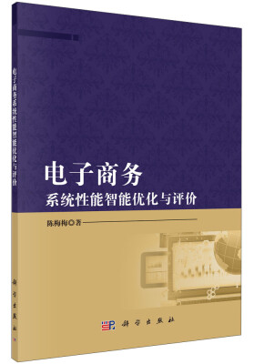 

科学经管文库电子商务系统性能智能优化与评价