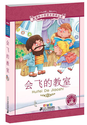 

会飞的教室（第3辑 彩绘注音版）
