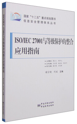 

国家“十二五”重点规划图书·信息安全管理体系丛书：ISO/IEC 27001与等级保护的整合应用指南