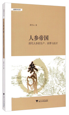 

启真学术文库·人参帝国清代人参的生产、消费与医疗