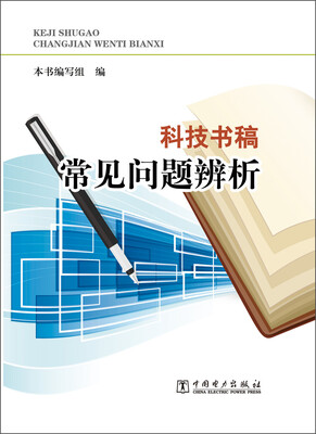 

科技书稿常见问题辨析
