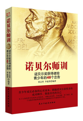 

铭鉴经典诺贝尔师训