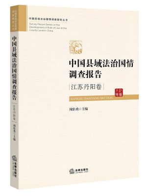 

中国县域法治国情调查报告：江苏丹阳卷