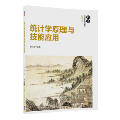 

统计学原理与技能应用/21世纪经济管理精品教材·经济学系列