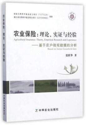 

农业保险：理论、实证与经验（基于农户微观数据的分析）