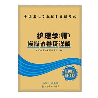 

护理学（师）资格考试 2018教材配套模拟试卷及详解